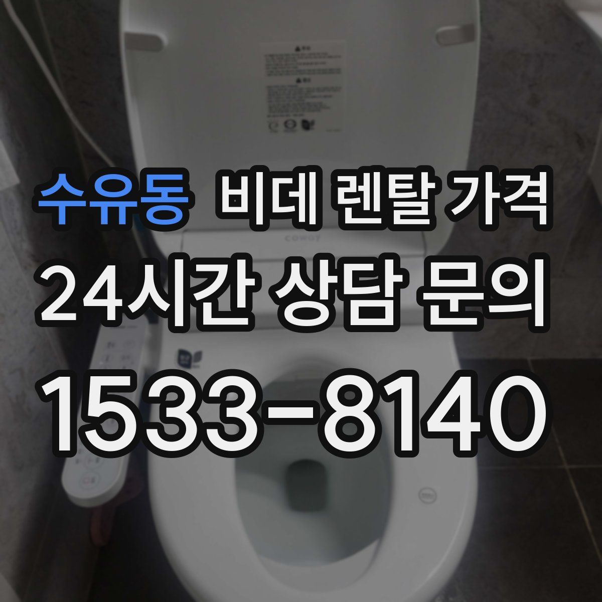 수유동 비데 렌탈 가격