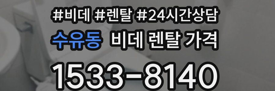 수유동 비데 렌탈 가격
