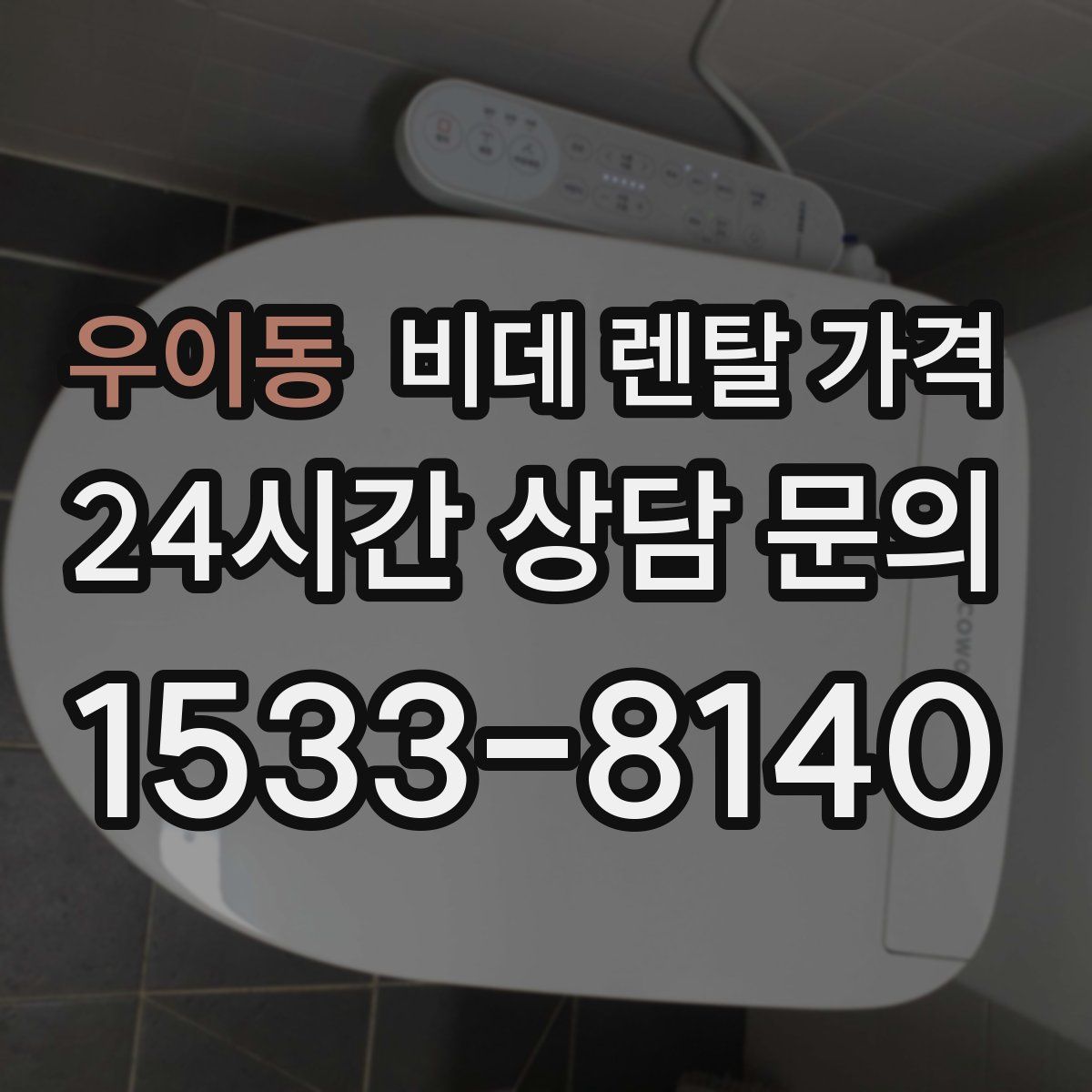 우이동 비데 렌탈 가격