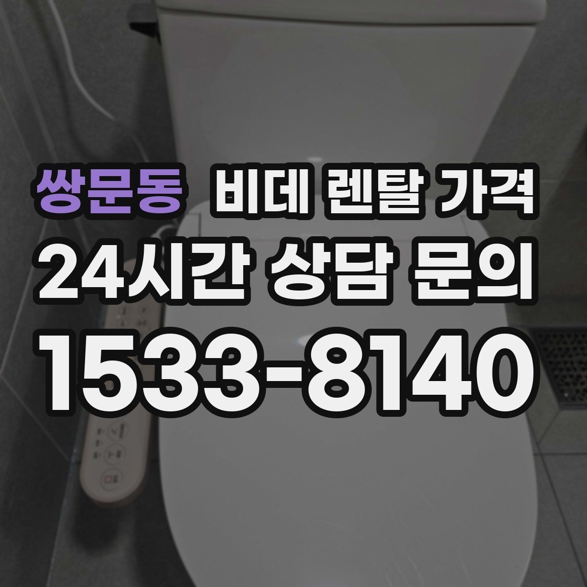 쌍문동 비데 렌탈 가격 설치 후 만족도를 높이는 선택 기준
