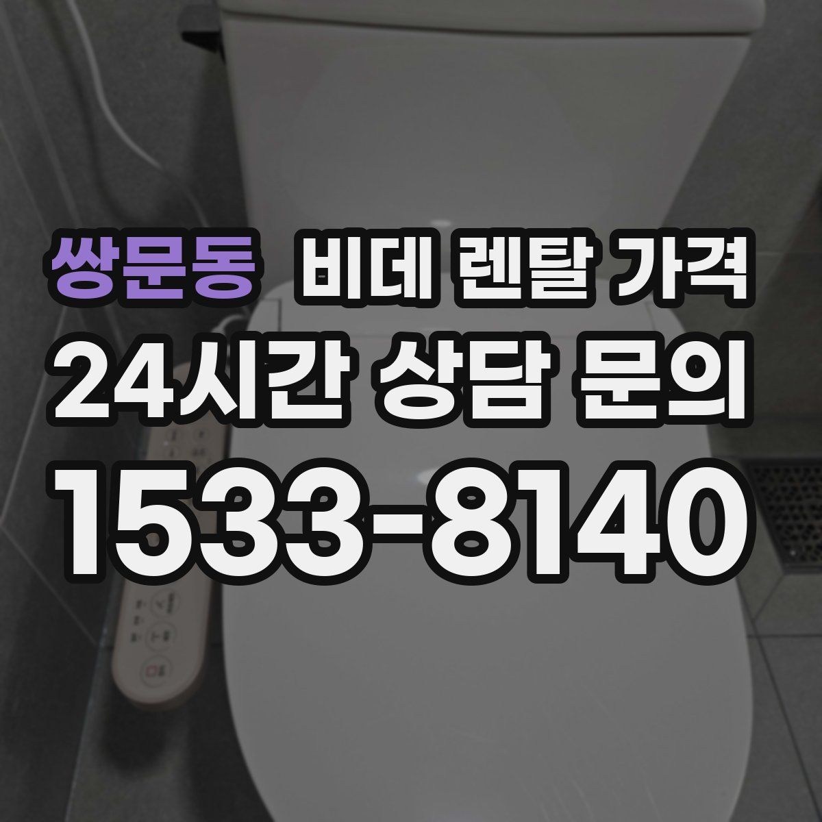 쌍문동 비데 렌탈 가격