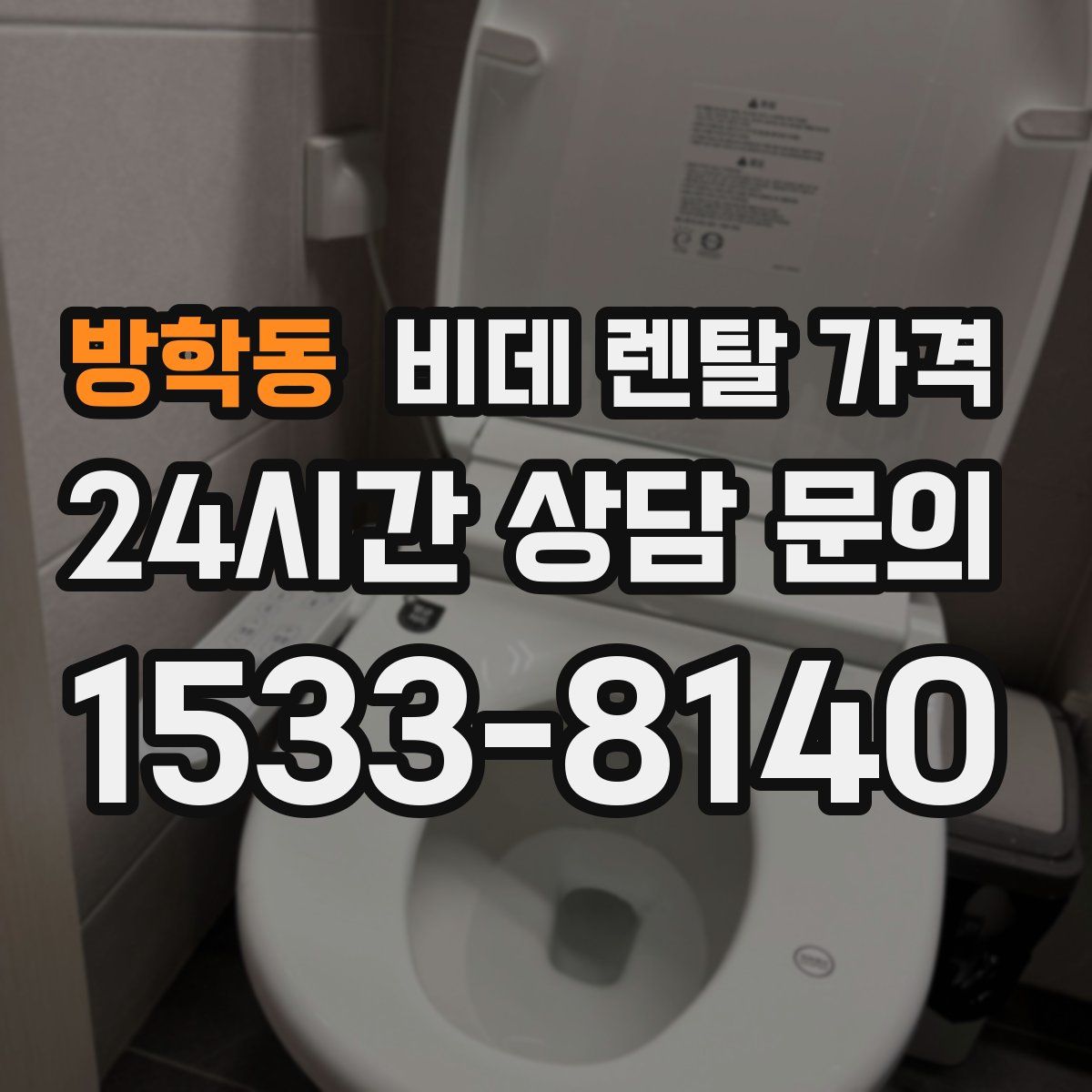 방학동 비데 렌탈 가격