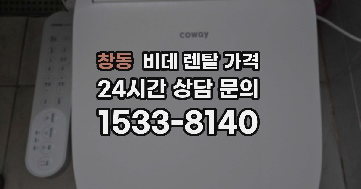 창동 비데 렌탈 가격