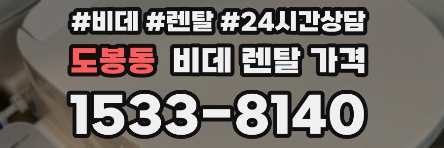도봉동 비데 렌탈 가격