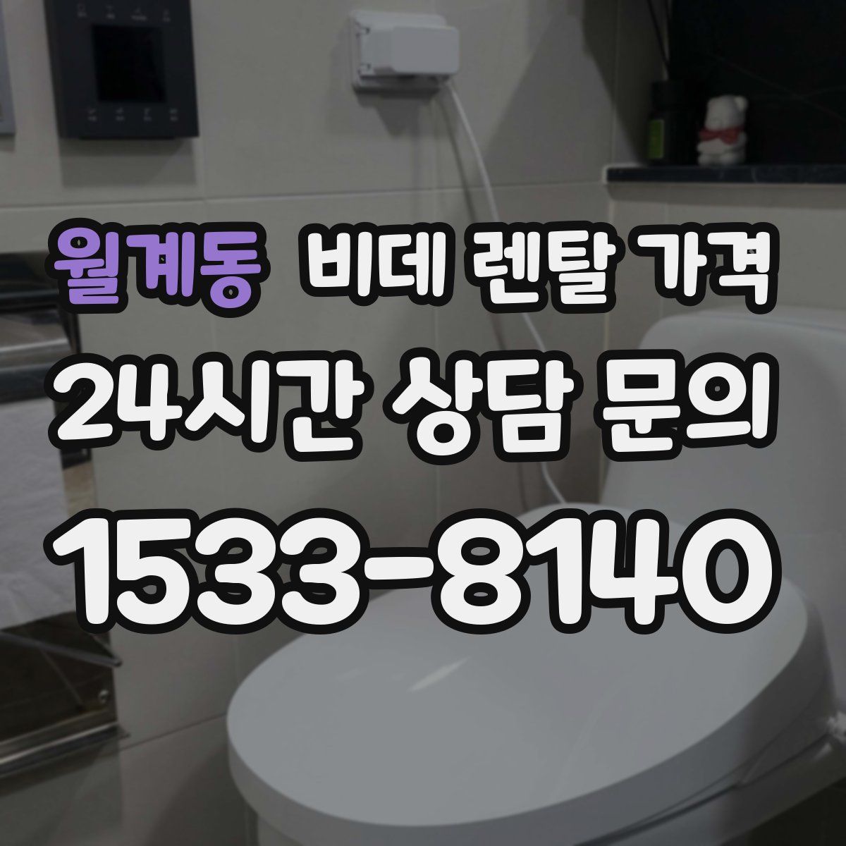 월계동 비데 렌탈 가격