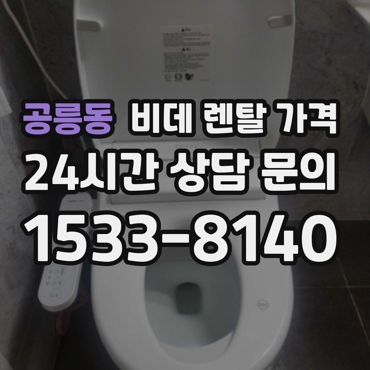 공릉동 비데 렌탈 가격 생활 패턴에 맞는 기능 중심 선택법