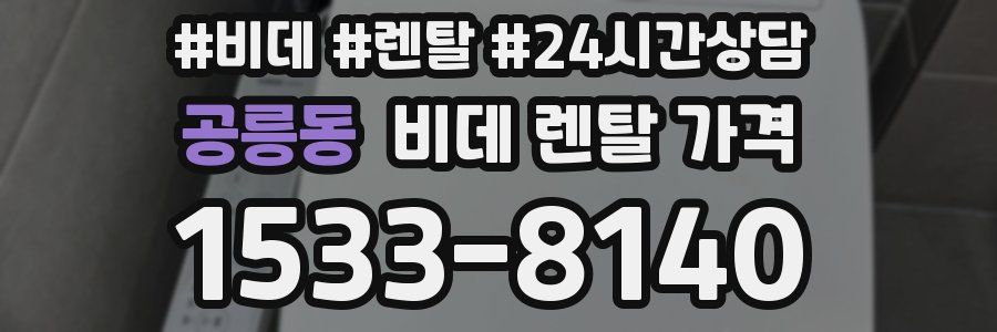 공릉동 비데 렌탈 가격