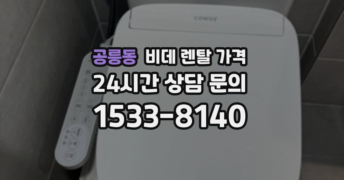공릉동 비데 렌탈 가격