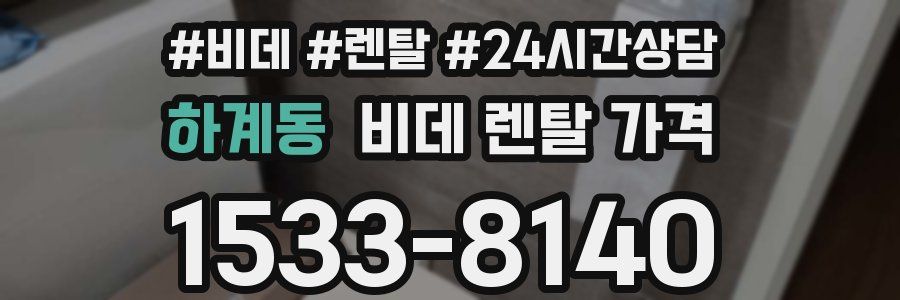 하계동 비데 렌탈 가격