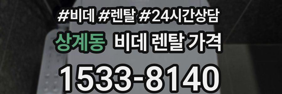 상계동 비데 렌탈 가격