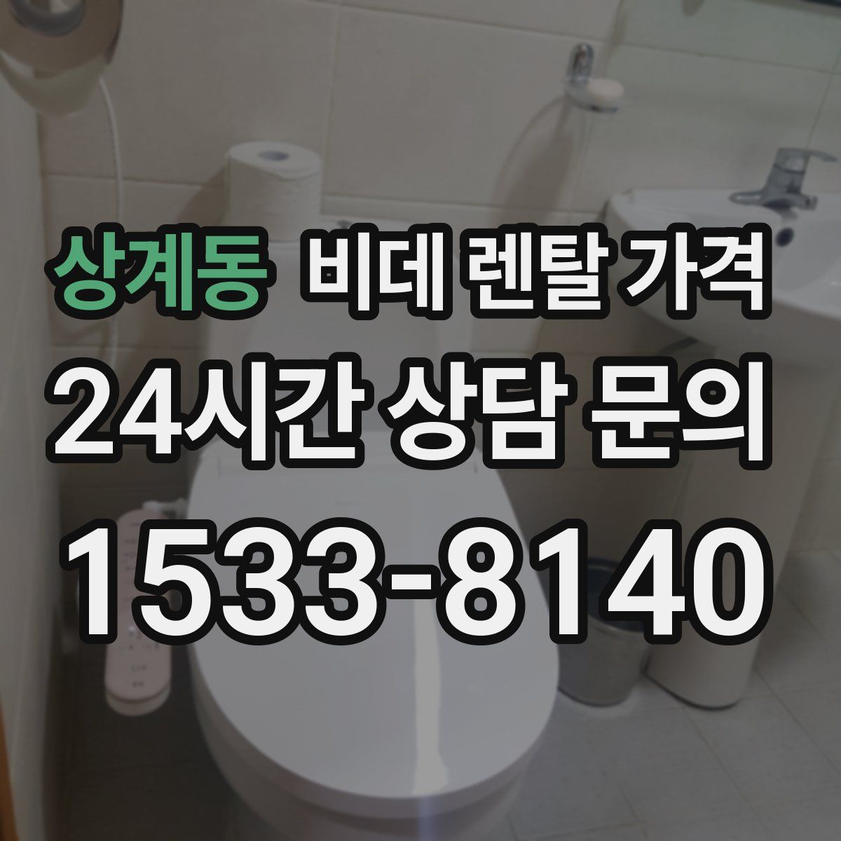 상계동 비데 렌탈 가격