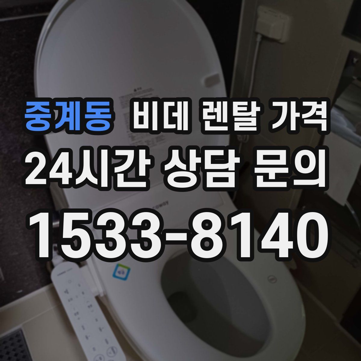 중계동 비데 렌탈 가격