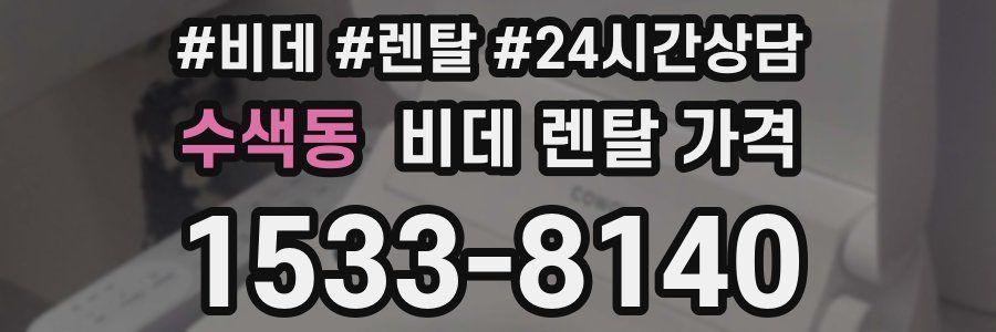 수색동 비데 렌탈 가격