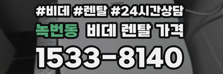 녹번동 비데 렌탈 가격