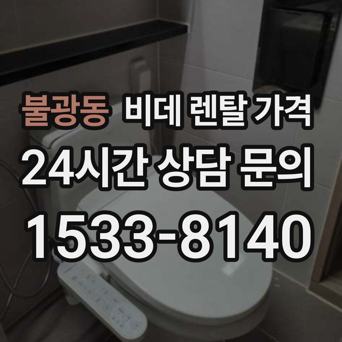 불광동 비데 렌탈 가격
