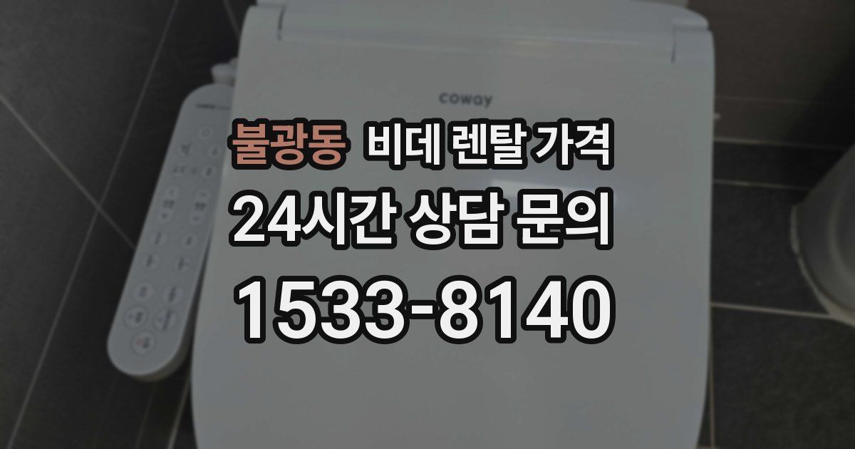 불광동 비데 렌탈 가격