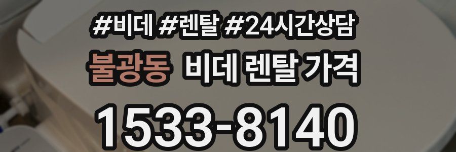 불광동 비데 렌탈 가격