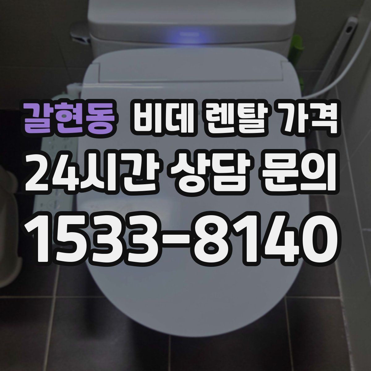갈현동 비데 렌탈 가격 약정 없이 이용할 때 확인할 점
