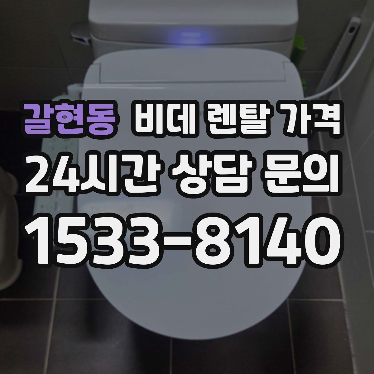 갈현동 비데 렌탈 가격