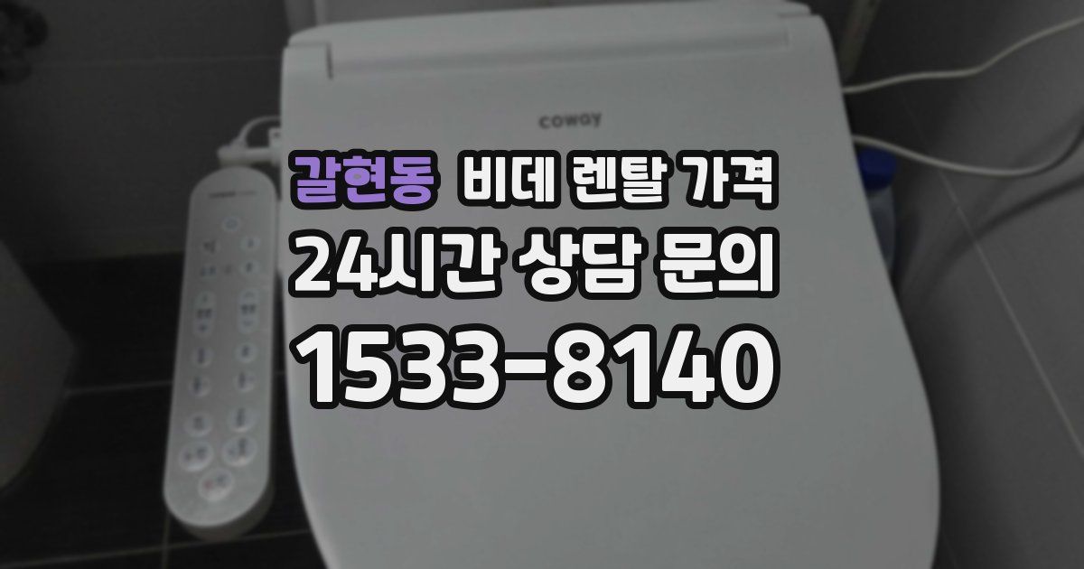 갈현동 비데 렌탈 가격
