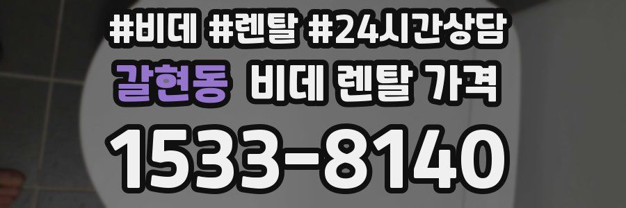 갈현동 비데 렌탈 가격