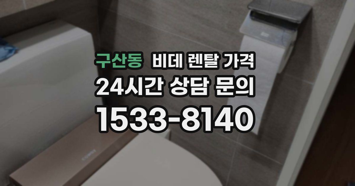 구산동 비데 렌탈 가격