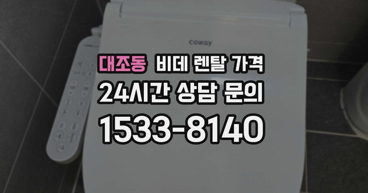 대조동 비데 렌탈 가격