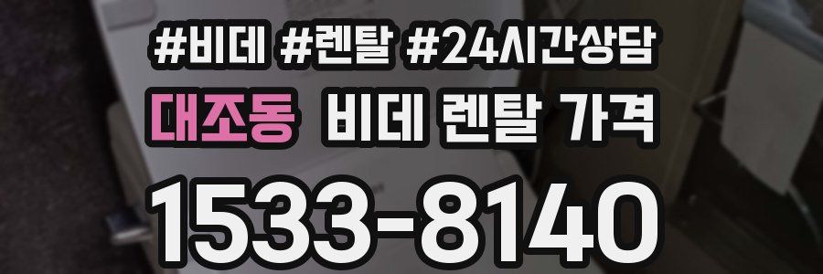 대조동 비데 렌탈 가격