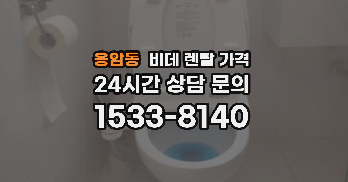 응암동 비데 렌탈 가격