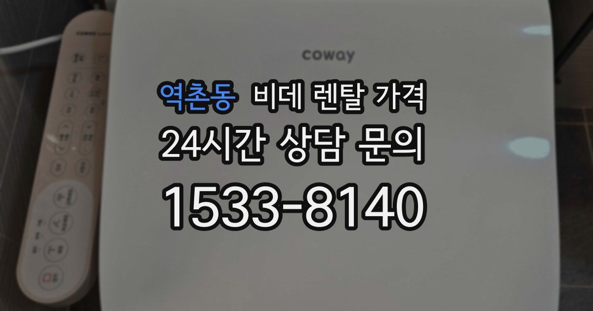 역촌동 비데 렌탈 가격