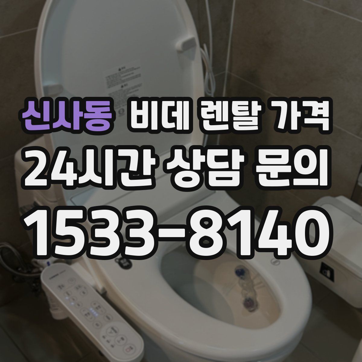 신사동 비데 렌탈 가격
