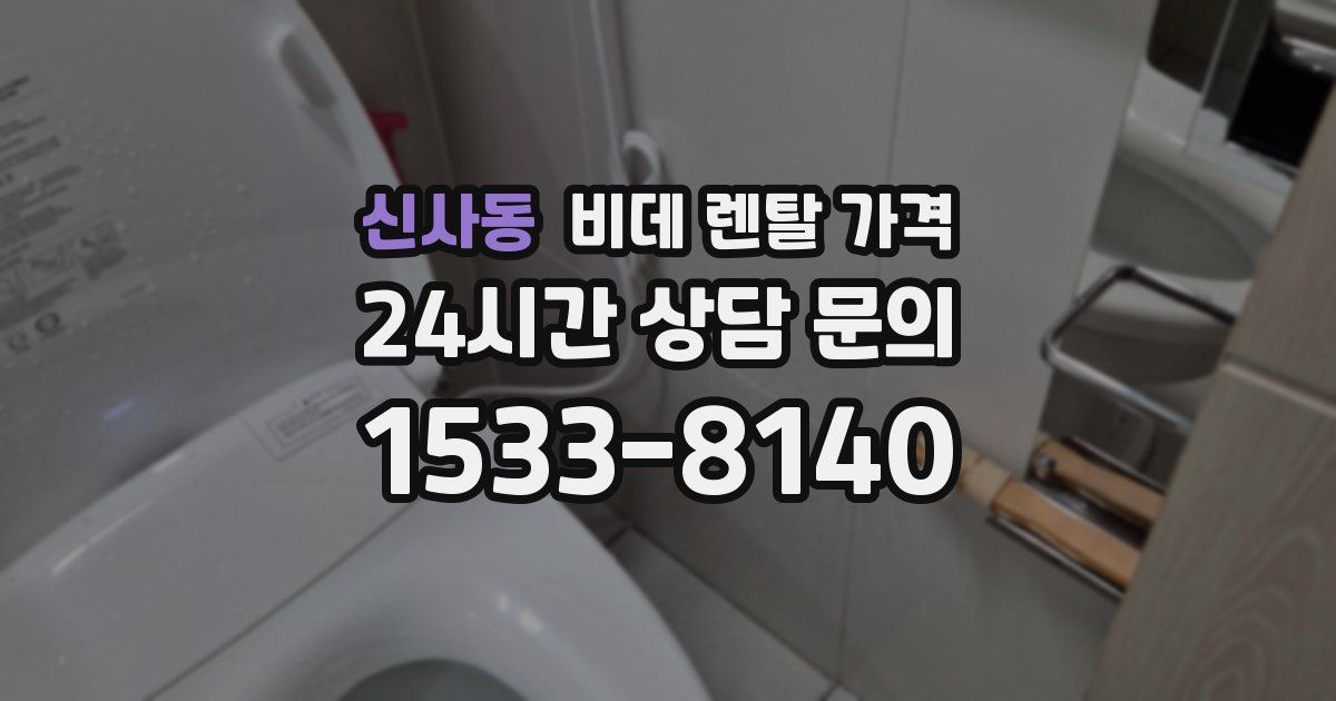 신사동 비데 렌탈 가격