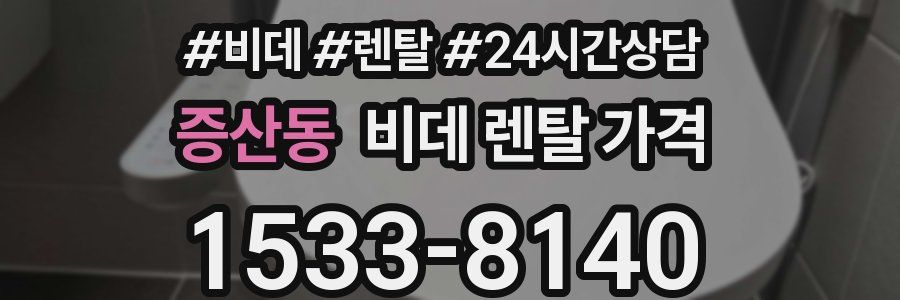 증산동 비데 렌탈 가격