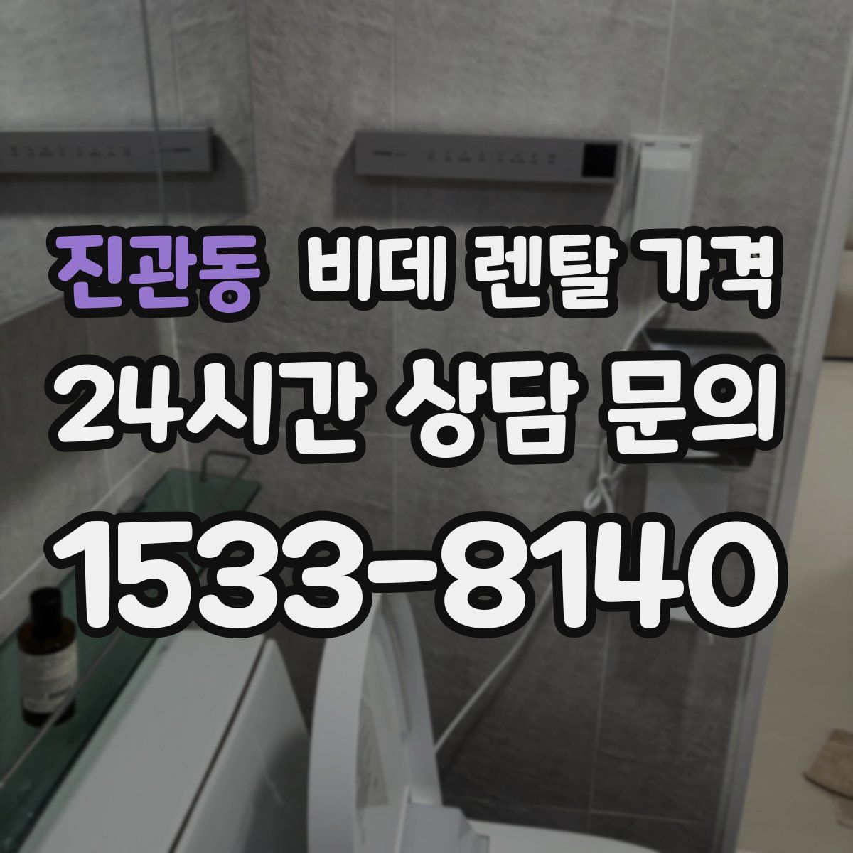 진관동 비데 렌탈 가격