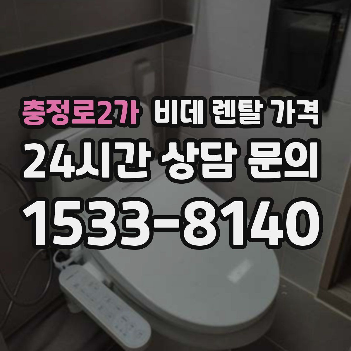 충정로2가 비데 렌탈 가격