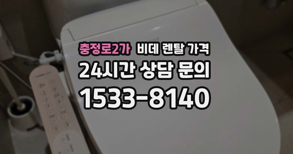 충정로2가 비데 렌탈 가격