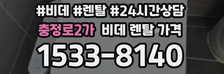 충정로2가 비데 렌탈 가격