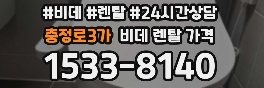 충정로3가 비데 렌탈 가격