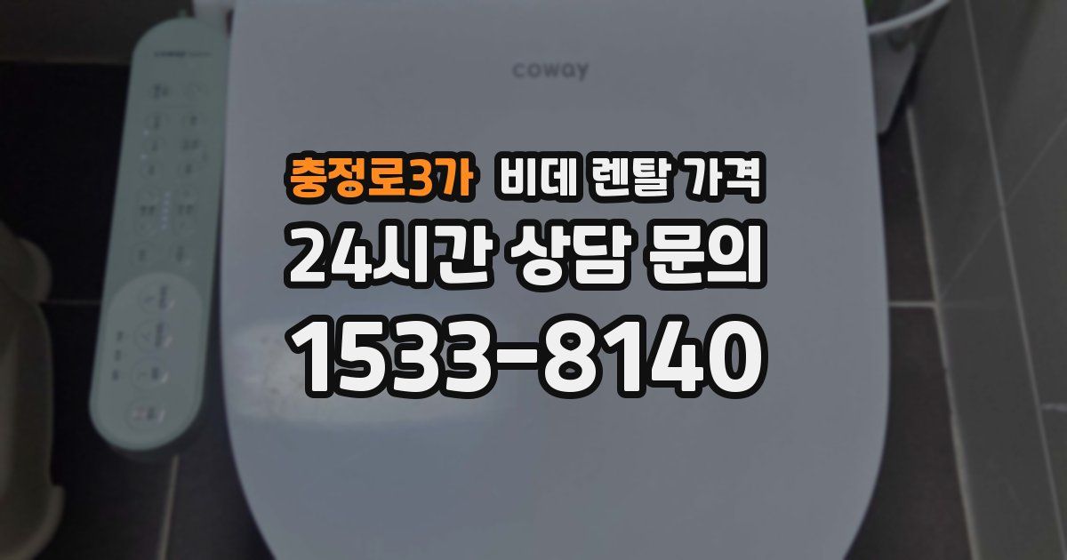 충정로3가 비데 렌탈 가격