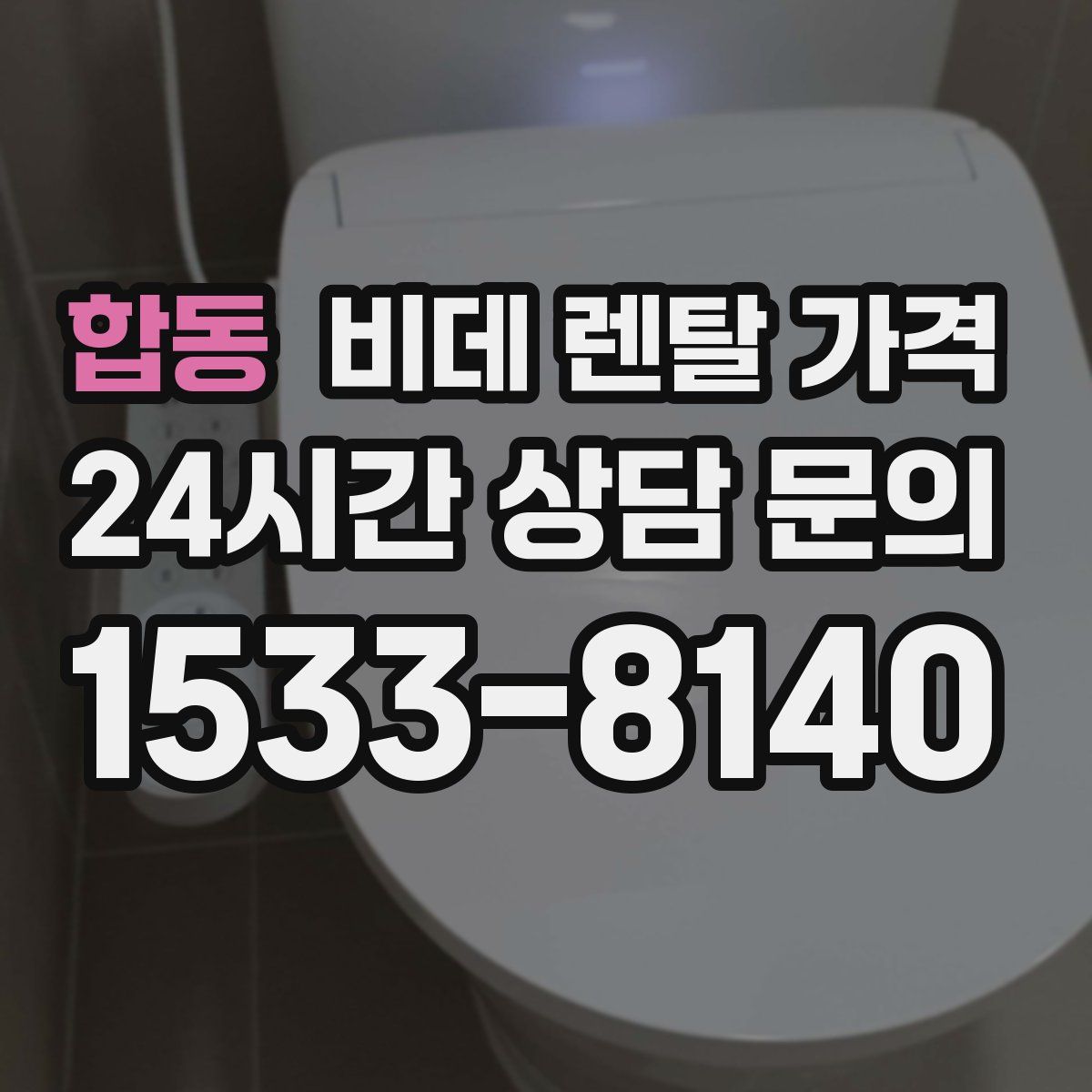 합동 비데 렌탈 가격