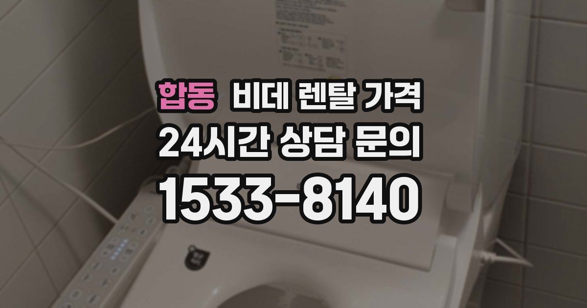 합동 비데 렌탈 가격