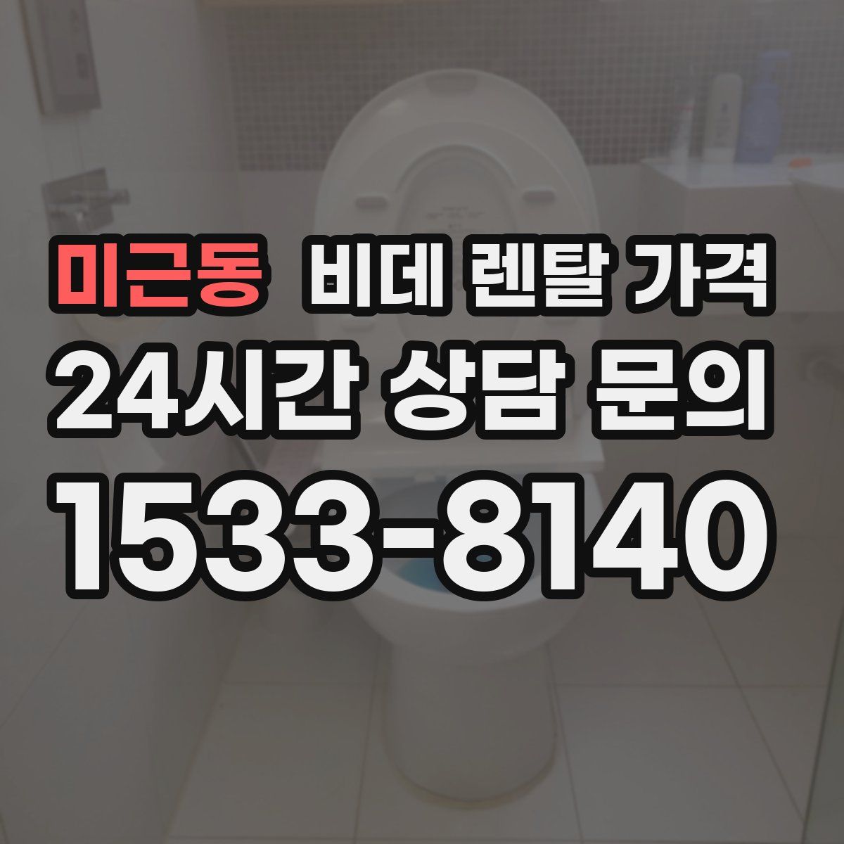 미근동 비데 렌탈 가격