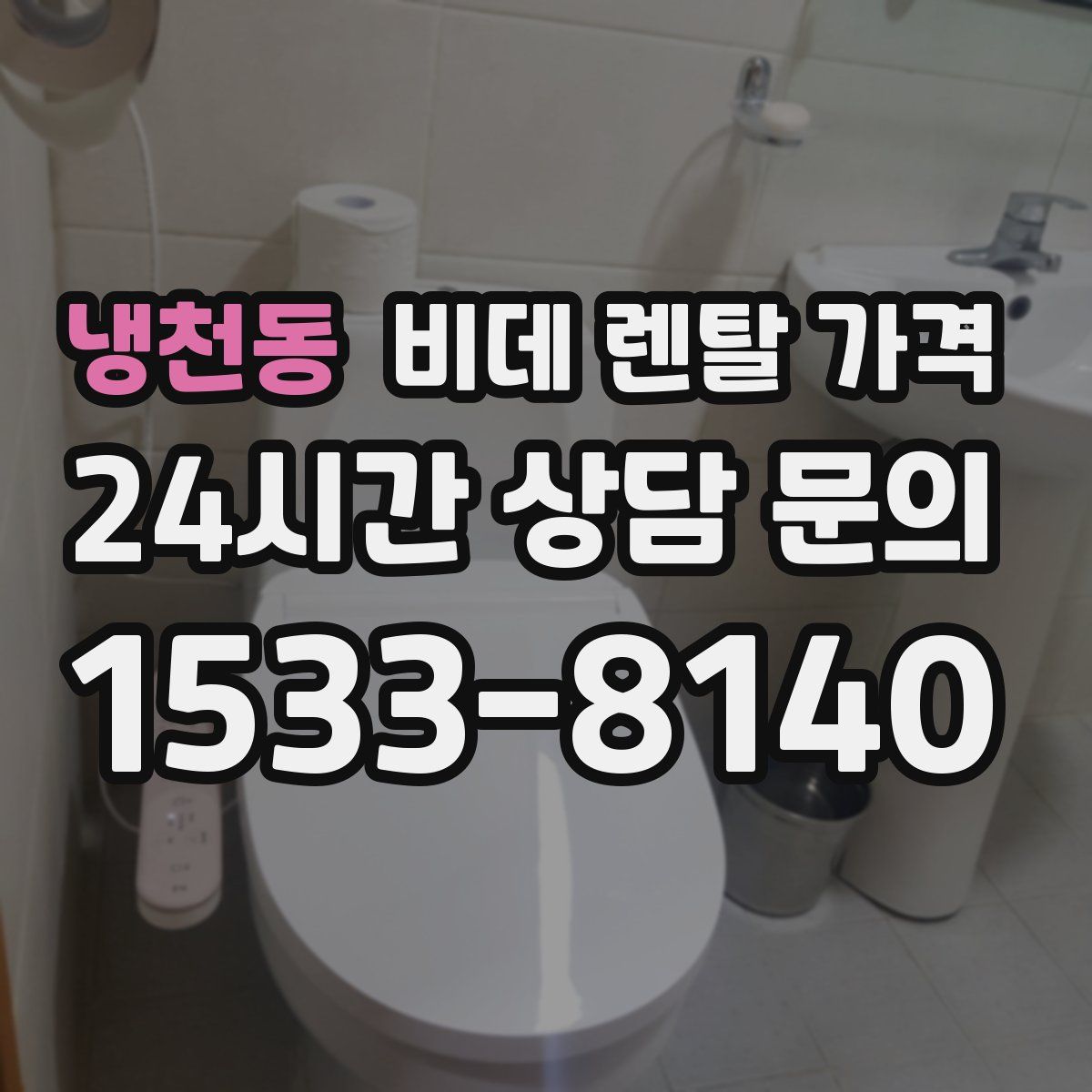 냉천동 비데 렌탈 가격