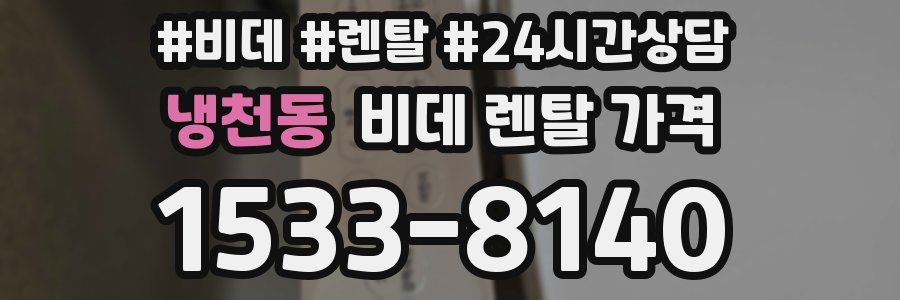 냉천동 비데 렌탈 가격