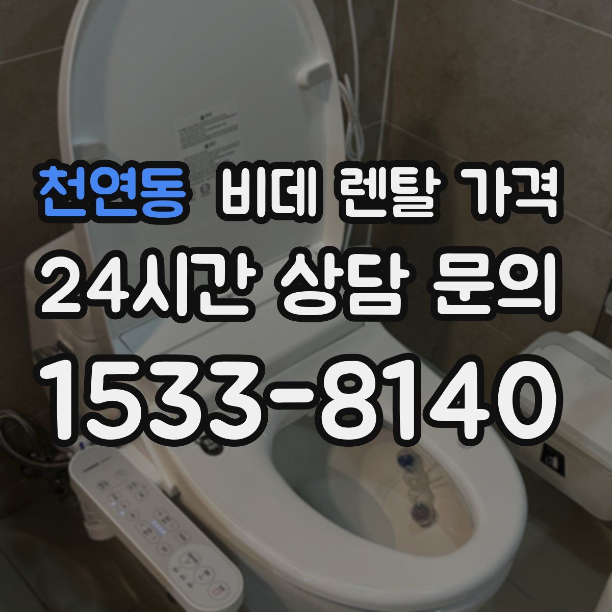 천연동 비데 렌탈 가격