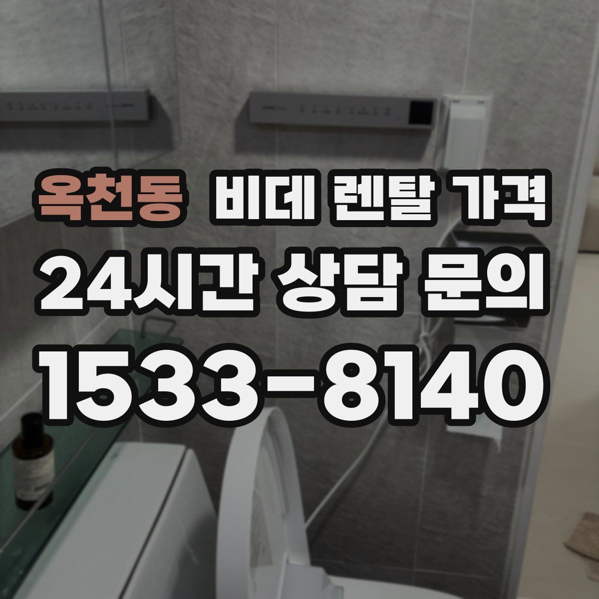 옥천동 비데 렌탈 가격