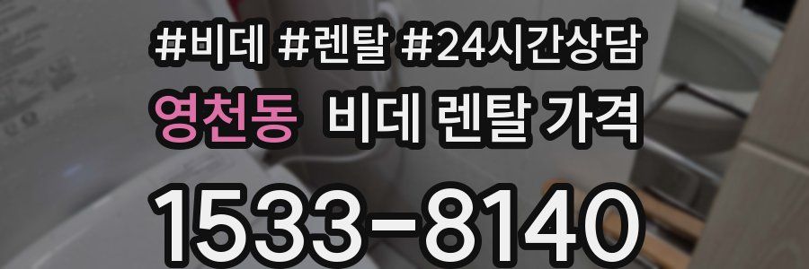 영천동 비데 렌탈 가격