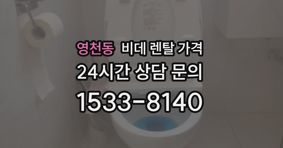 영천동 비데 렌탈 가격