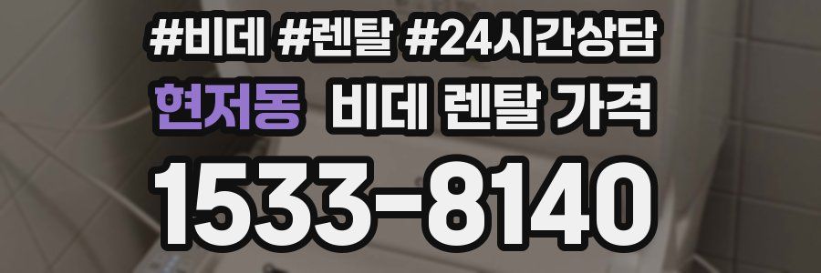 현저동 비데 렌탈 가격