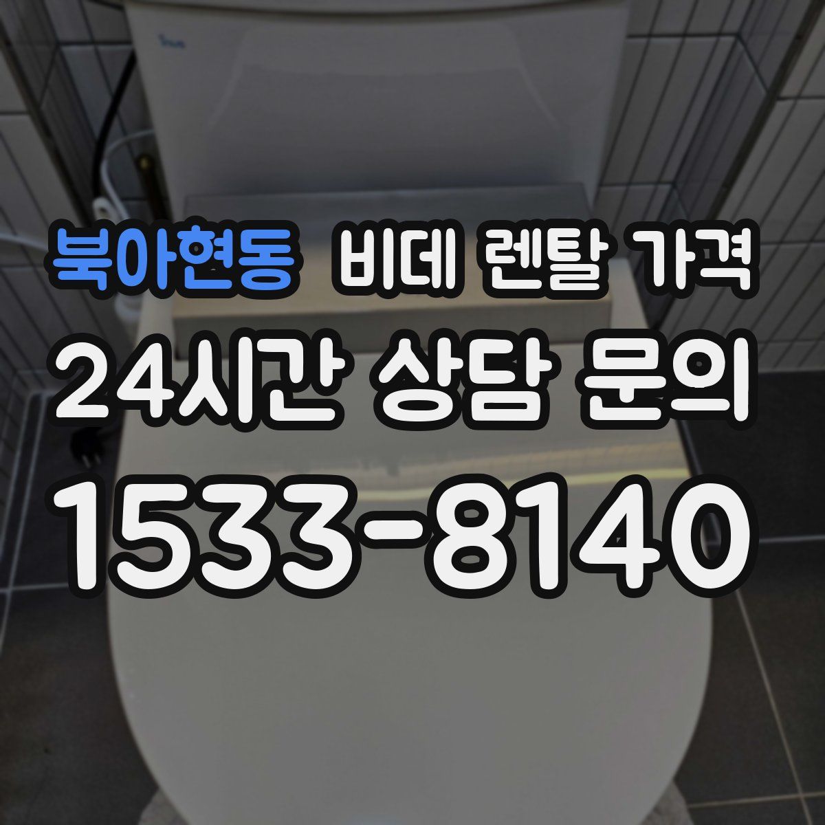 북아현동 비데 렌탈 가격